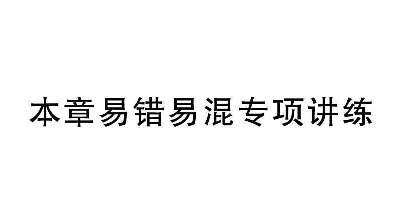 初中数学新湘教版七年级下册第1章本章易错易混专项讲练作业课件2025春第1页