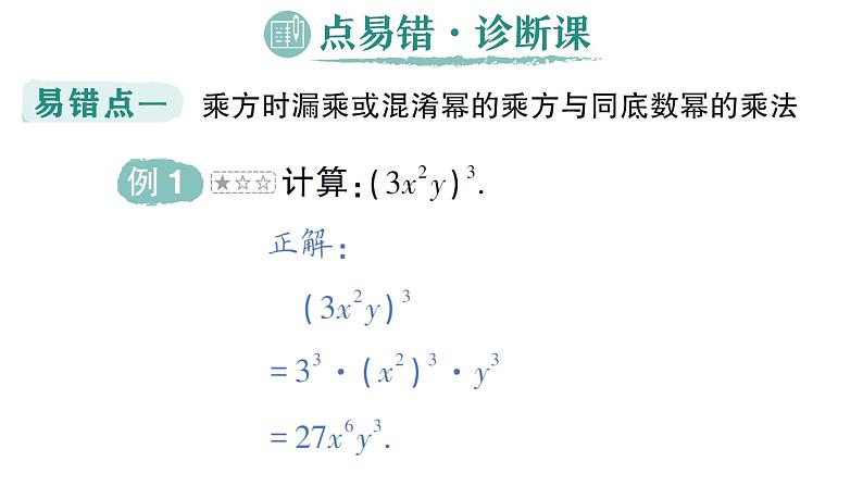 初中数学新湘教版七年级下册第1章本章易错易混专项讲练作业课件2025春第2页