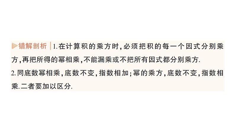 初中数学新湘教版七年级下册第1章本章易错易混专项讲练作业课件2025春第3页