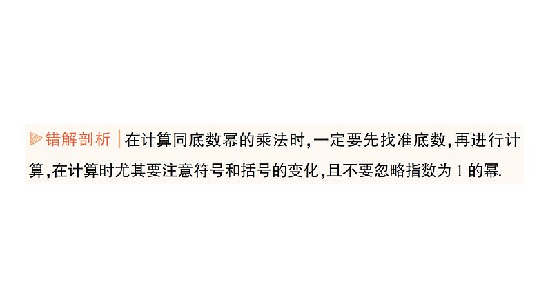 初中数学新湘教版七年级下册第1章本章易错易混专项讲练作业课件2025春第5页