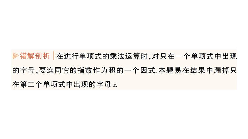 初中数学新湘教版七年级下册第1章本章易错易混专项讲练作业课件2025春第7页