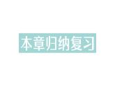 初中數(shù)學(xué)新湘教版七年級下冊第2章本章歸納復(fù)習(xí) 作業(yè)課件2025春