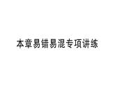 初中數(shù)學(xué)新湘教版七年級下冊第2章本章易錯(cuò)易混專項(xiàng)講練作業(yè)課件2025春