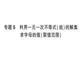 初中數(shù)學(xué)新湘教版七年級下冊第3章專題5 利用一元一次不等式（組）的解集求字母的值（取值范圍）作業(yè)課件2025春