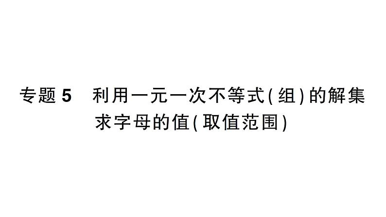 初中数学新湘教版七年级下册第3章专题5 利用一元一次不等式（组）的解集求字母的值（取值范围）作业课件2025春第1页