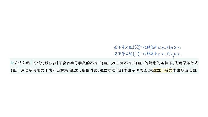 初中数学新湘教版七年级下册第3章专题5 利用一元一次不等式（组）的解集求字母的值（取值范围）作业课件2025春第3页