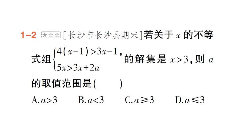 初中数学新湘教版七年级下册第3章专题5 利用一元一次不等式（组）的解集求字母的值（取值范围）作业课件2025春第5页