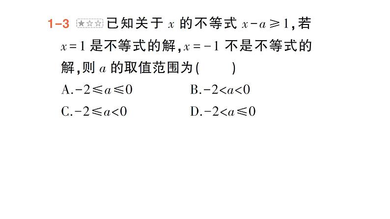 初中数学新湘教版七年级下册第3章专题5 利用一元一次不等式（组）的解集求字母的值（取值范围）作业课件2025春第6页