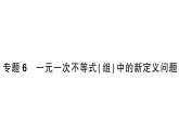 初中數(shù)學(xué)新湘教版七年級下冊第3章專題6 一元一次不等式（組）中的新定義問題作業(yè)課件2025春