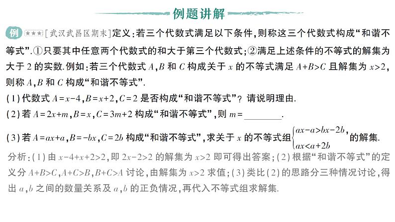 初中数学新湘教版七年级下册第3章专题6 一元一次不等式（组）中的新定义问题作业课件2025春第2页