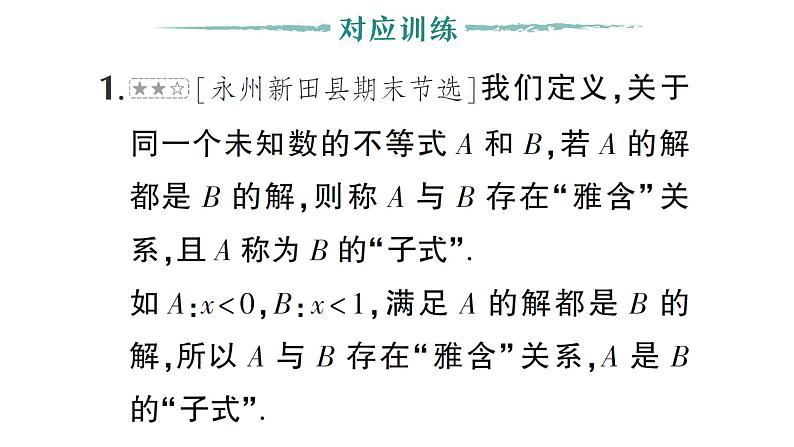 初中数学新湘教版七年级下册第3章专题6 一元一次不等式（组）中的新定义问题作业课件2025春第6页