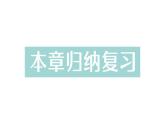 初中數(shù)學(xué)新湘教版七年級下冊第3章本章歸納復(fù)習(xí)作業(yè)課件2025春