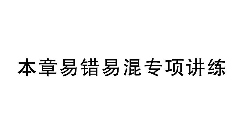 初中数学新湘教版七年级下册第3章本章易错易混专项讲练作业课件2025春第1页