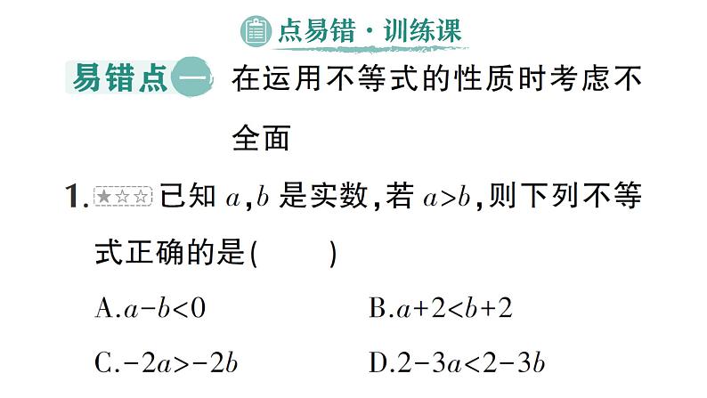 初中数学新湘教版七年级下册第3章本章易错易混专项讲练作业课件2025春第8页