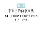 初中數(shù)學(xué)新湘教版七年級下冊4.1.1 平行線作業(yè)課件2025春