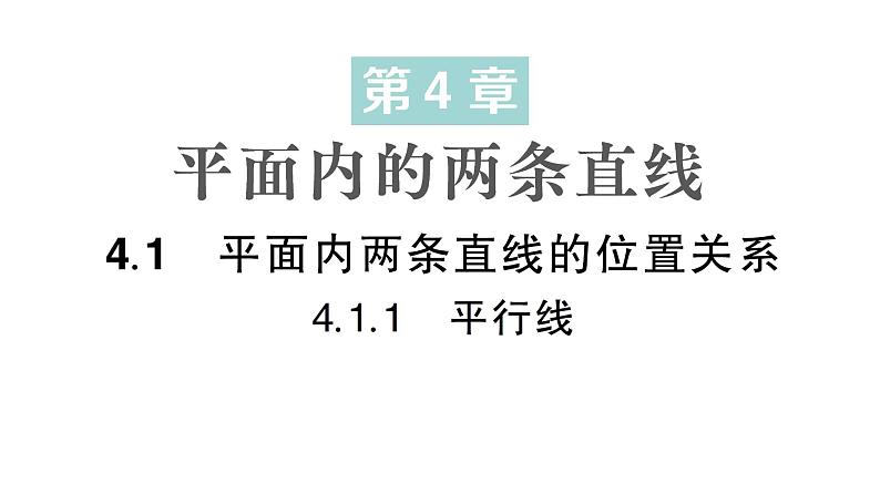 初中数学新湘教版七年级下册4.1.1 平行线作业课件2025春第1页