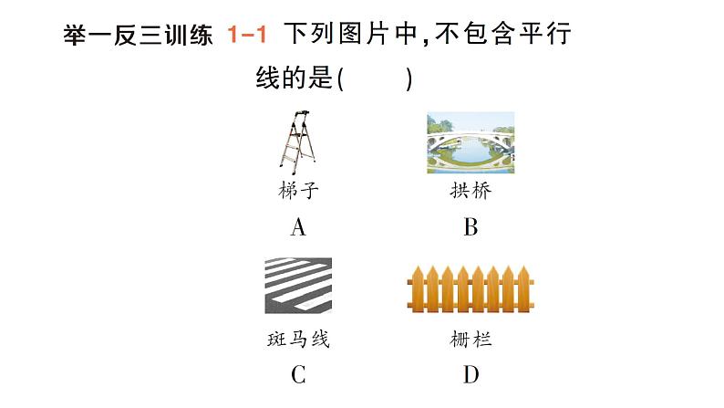 初中数学新湘教版七年级下册4.1.1 平行线作业课件2025春第4页