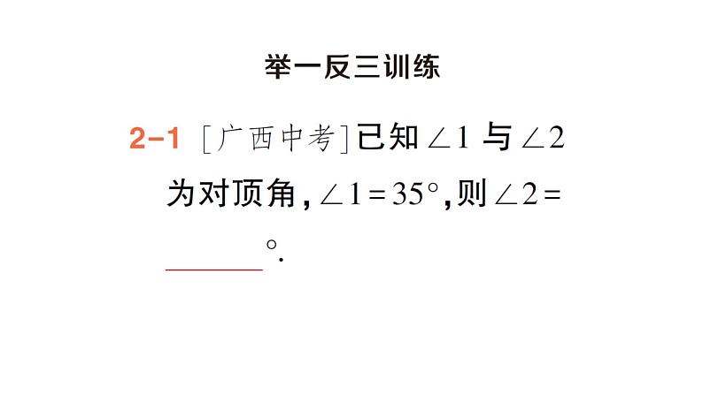 初中数学新湘教版七年级下册4.1.2 相交直线所成的角作业课件2025春第7页