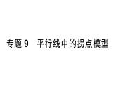 初中數(shù)學新湘教版七年級下冊第4章專題9 平行線中的拐點模型作業(yè)課件2025春