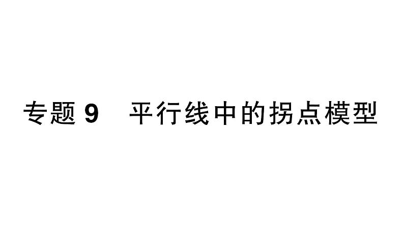 初中数学新湘教版七年级下册第4章专题9 平行线中的拐点模型作业课件2025春第1页