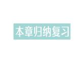 初中數(shù)學新湘教版七年級下冊第4章本章歸納復習作業(yè)課件2025春