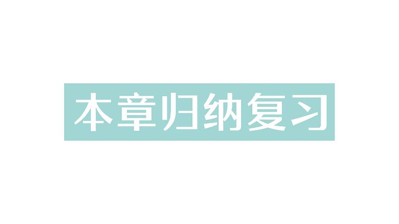 初中数学新湘教版七年级下册第4章本章归纳复习作业课件2025春第1页