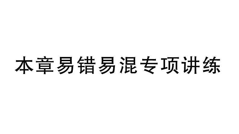 初中数学新湘教版七年级下册第4章本章易错易混专项讲练作业课件2025春第1页