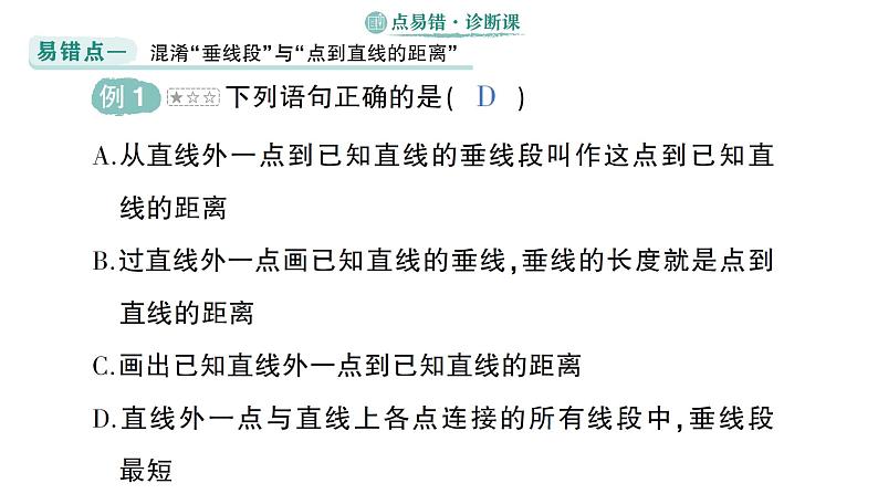 初中数学新湘教版七年级下册第4章本章易错易混专项讲练作业课件2025春第2页