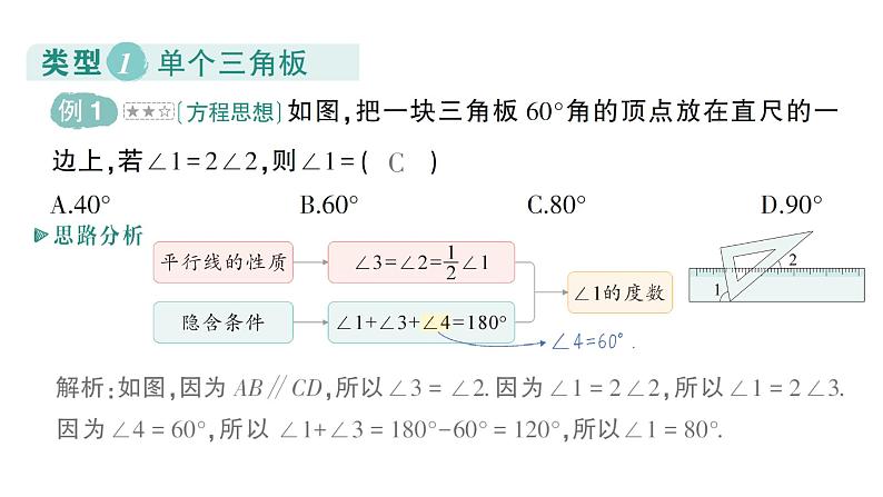 初中数学新湘教版七年级下册第4章专题8 平行线与三角板——教材P129复习题T11深挖作业课件2025春第2页