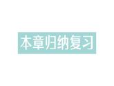 初中數(shù)學(xué)新湘教版七年級(jí)下冊(cè)第5章本章歸納復(fù)習(xí)作業(yè)課件2025春