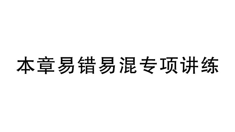 初中数学新湘教版七年级下册第5章本章易错易混专项讲练作业课件2025春第1页