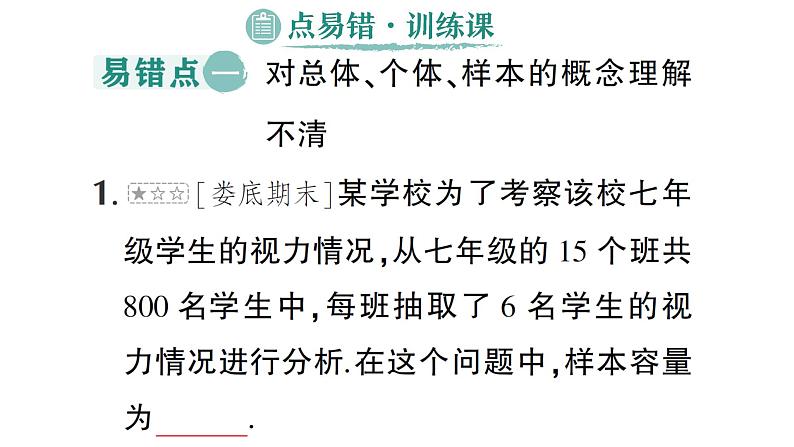 初中数学新湘教版七年级下册第6章本章易错易混专项讲练作业课件2025春第8页