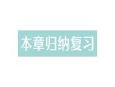初中數(shù)學(xué)新湘教版七年級下冊第6章本章歸納復(fù)習(xí)作業(yè)課件2025春