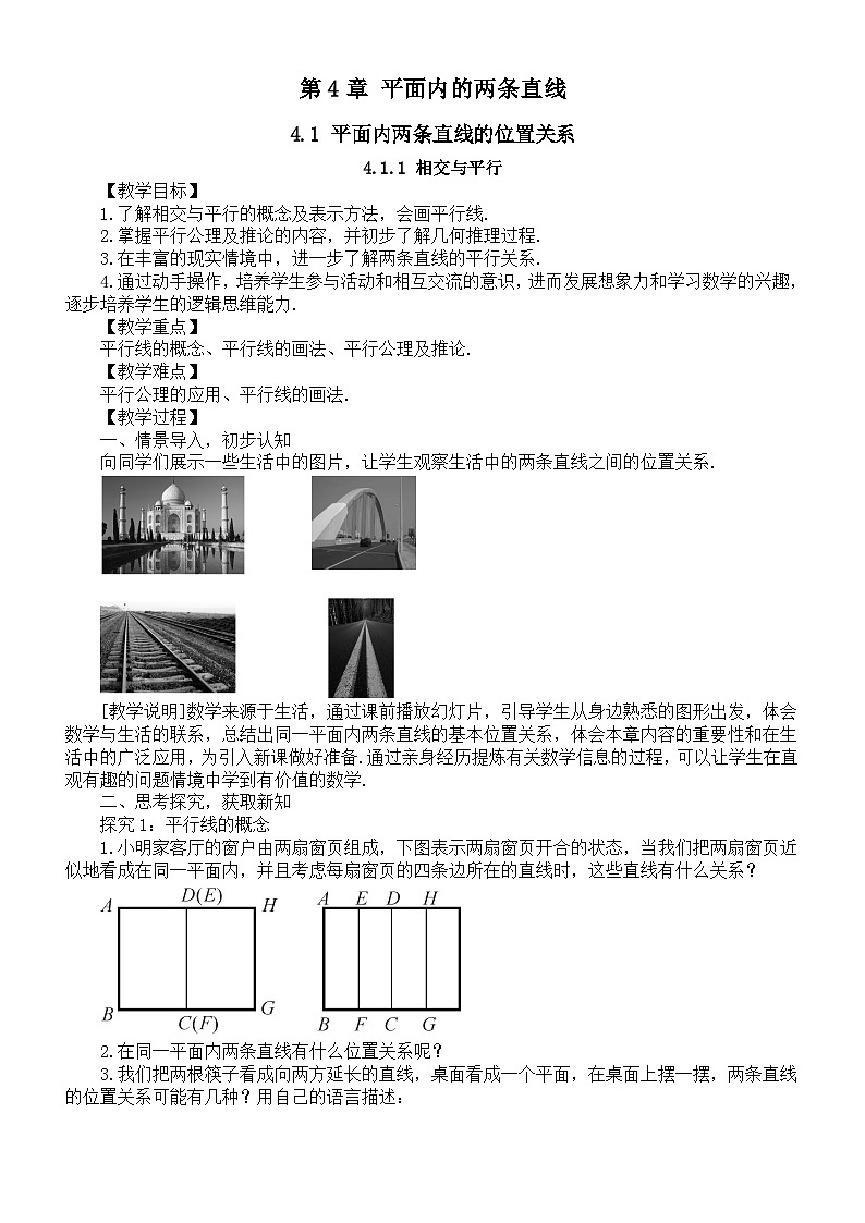 初中数学新湘教版七年级下册第4章 平面内的两条直线教案2025春第1页