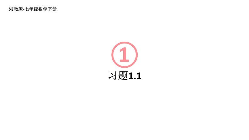 初中数学新湘教版七年级下册1.1习题教学课件2025春第1页