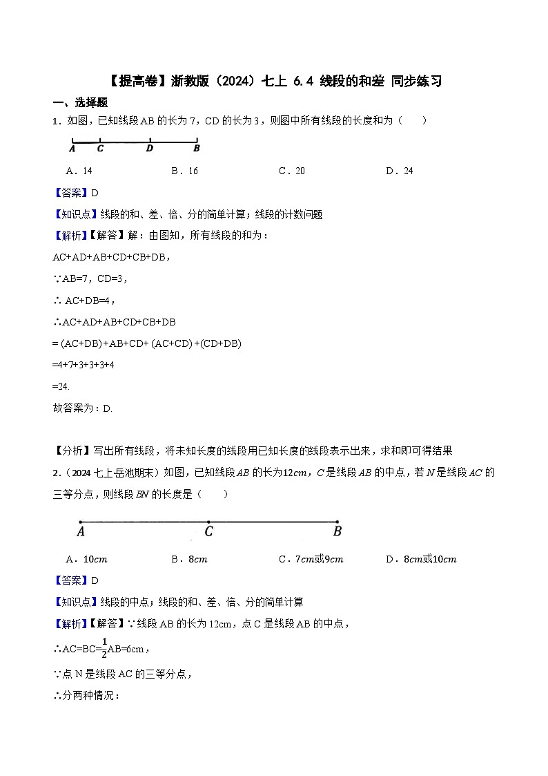 【提高卷】浙教版（2024）七上 6.4 线段的和差 同步练习(教师版)第1页