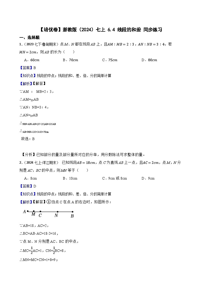 【培优卷】浙教版（2024）七上 6.4 线段的和差 同步练习(教师版)第1页