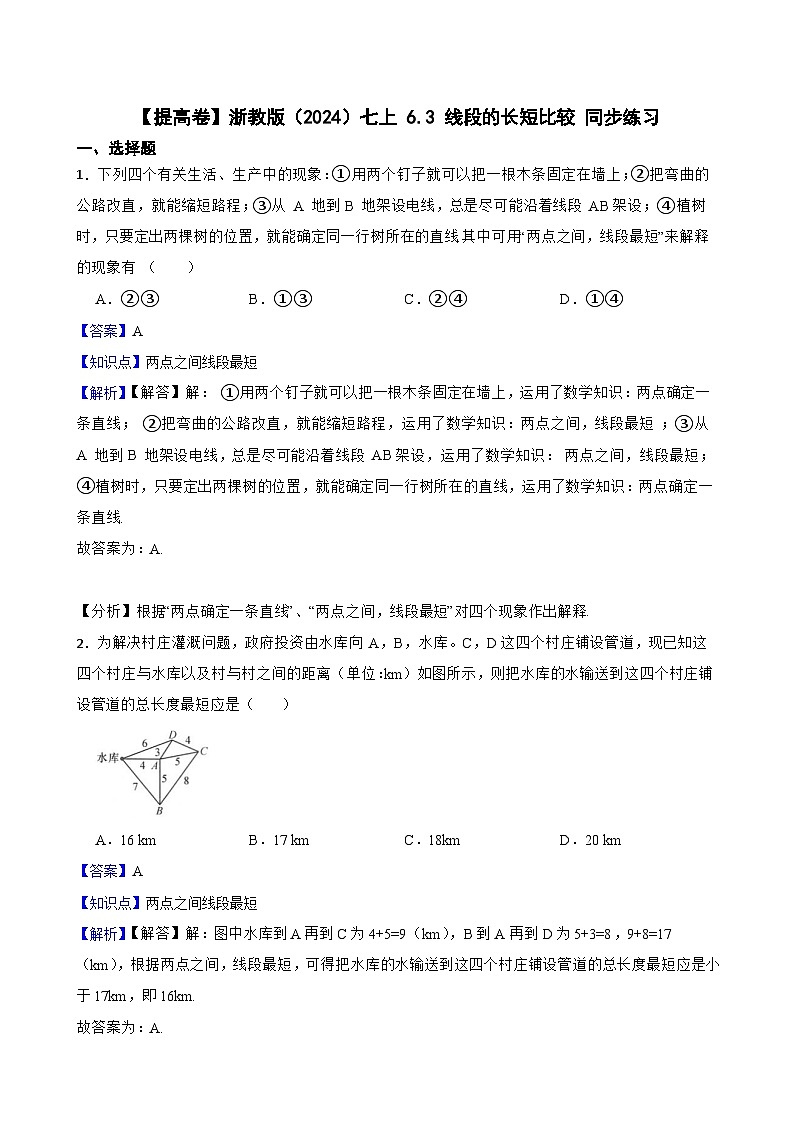 【提高卷】浙教版（2024）七上 6.3 线段的长短比较 同步练习(教师版)第1页