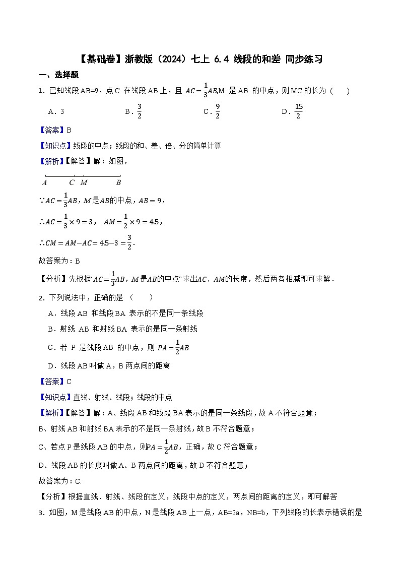 【基础卷】浙教版（2024）七上 6.4 线段的和差 同步练习(教师版)第1页