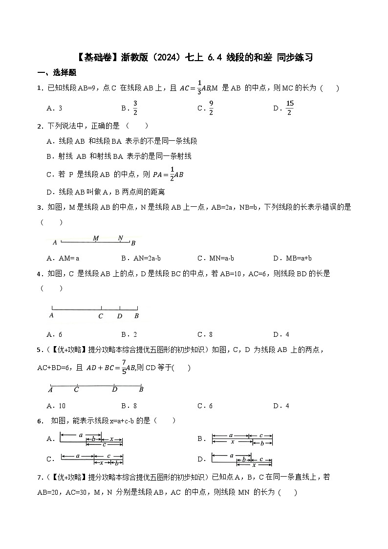【基础卷】浙教版（2024）七上 6.4 线段的和差 同步练习(学生版)第1页