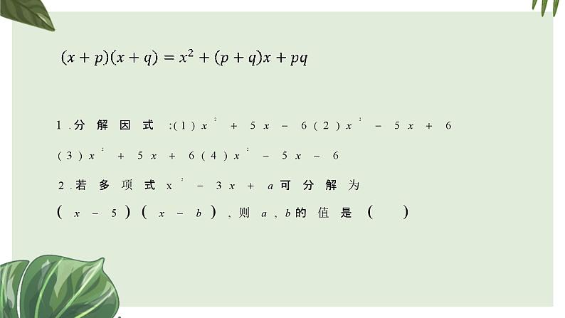 因式分解课件-初升高数学教材衔接第5页