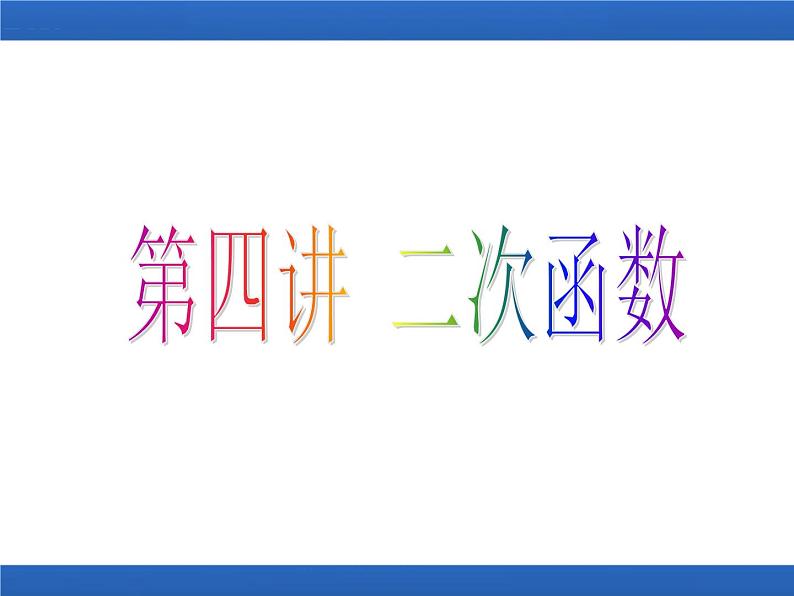 第四讲二次函数课件高一上学期初高中数学衔接知识第1页