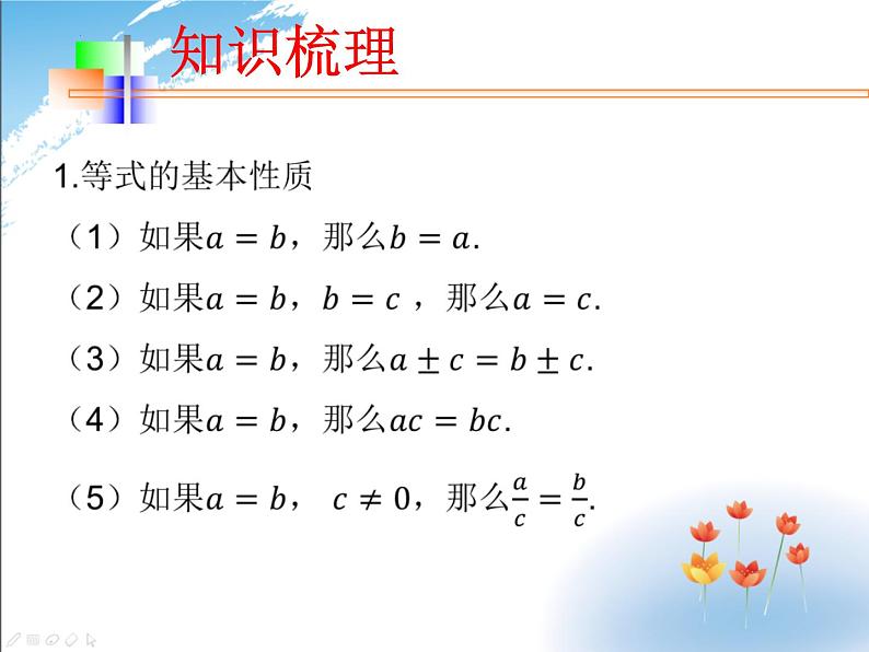 等式与不等式的性质 课件-初升高数学教材衔接第5页