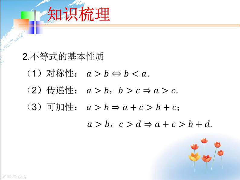 等式与不等式的性质 课件-初升高数学教材衔接第6页