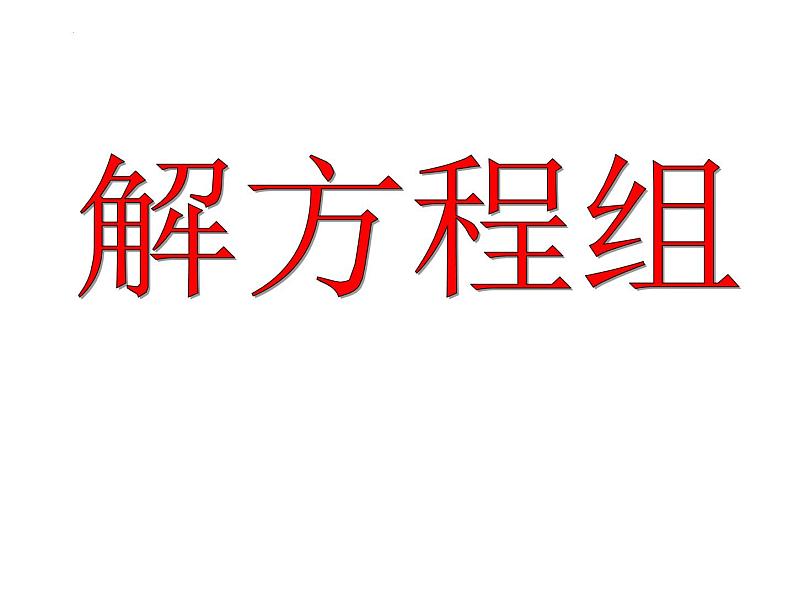 解方程组课件-初升高数学教材衔接第1页