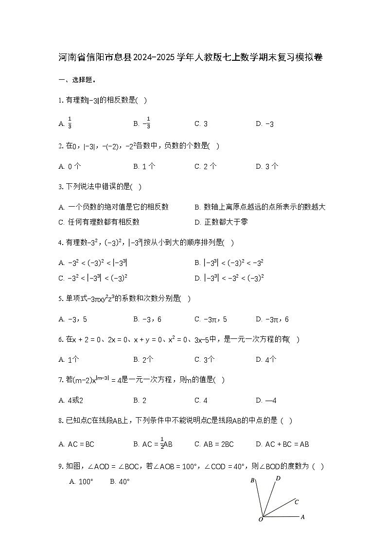 河南省信阳市息县2024-2025学年人教版七上数学期末复习模拟卷【无答案】第1页