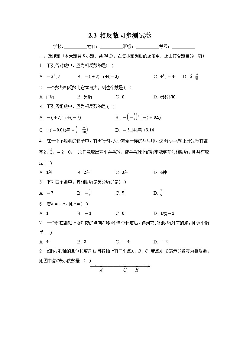 2.3相反数同步测试卷 华东师大版七年级数学上册第1页