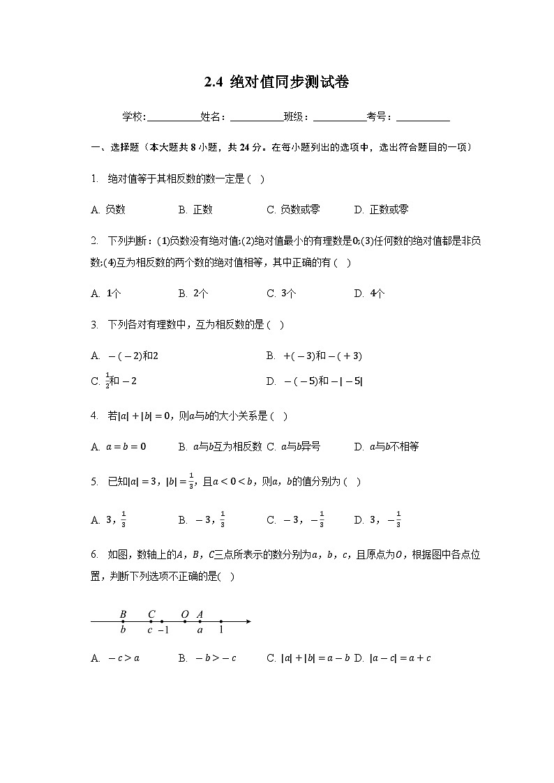 2.4绝对值同步测试卷 华东师大版七年级数学上册第1页