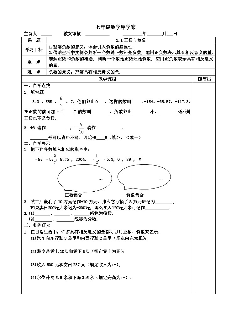华师大版数学七年级上册  2.1.1正数和负数学案（表格式无答案）第1页