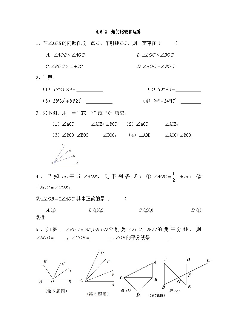 华东师大版七年级上册数学 试题：4.6.2角的比较和运算练习第1页